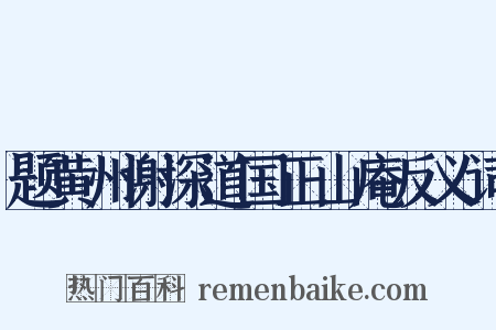 题黄州谢深道国正山庵反义词是什么意思的图片